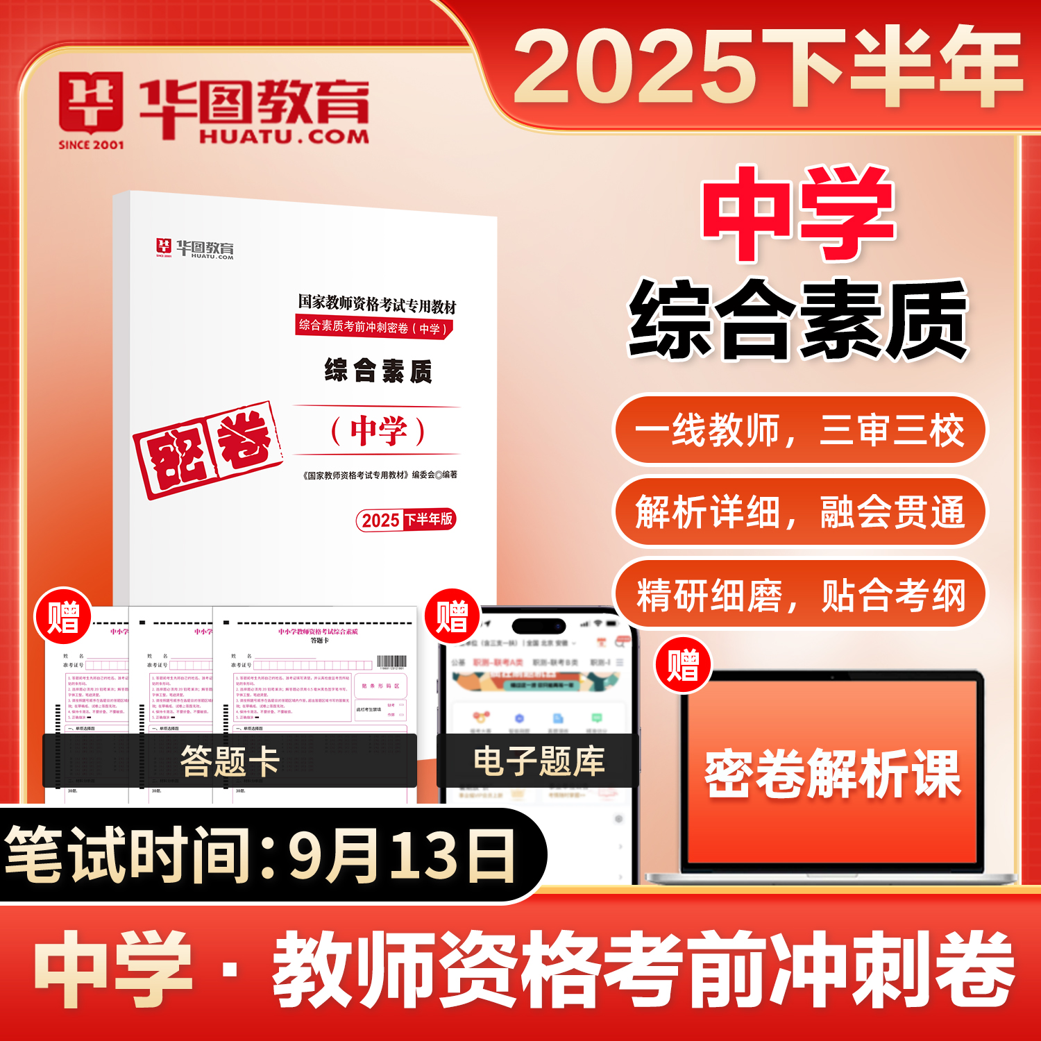 华图2025下半年中学教资考前押题卷冲刺密卷教育知识与能力初中学