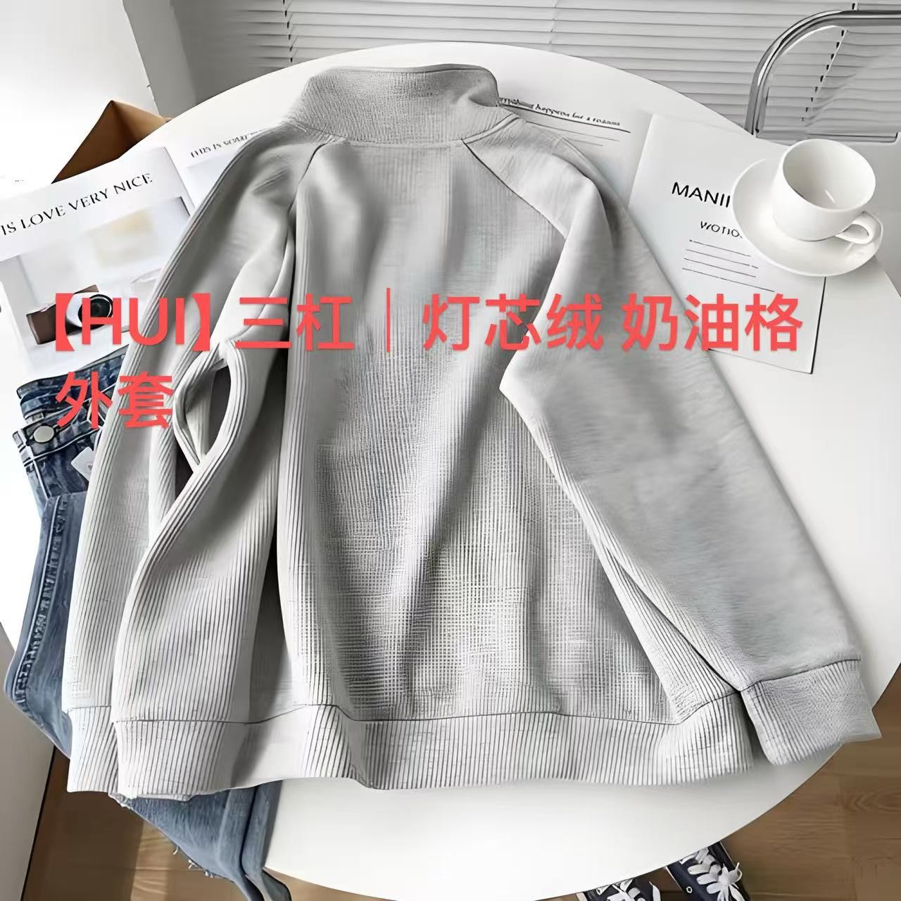 【HUI】 三杠｜灯芯绒 奶油格 外套（仅直播展示图片）