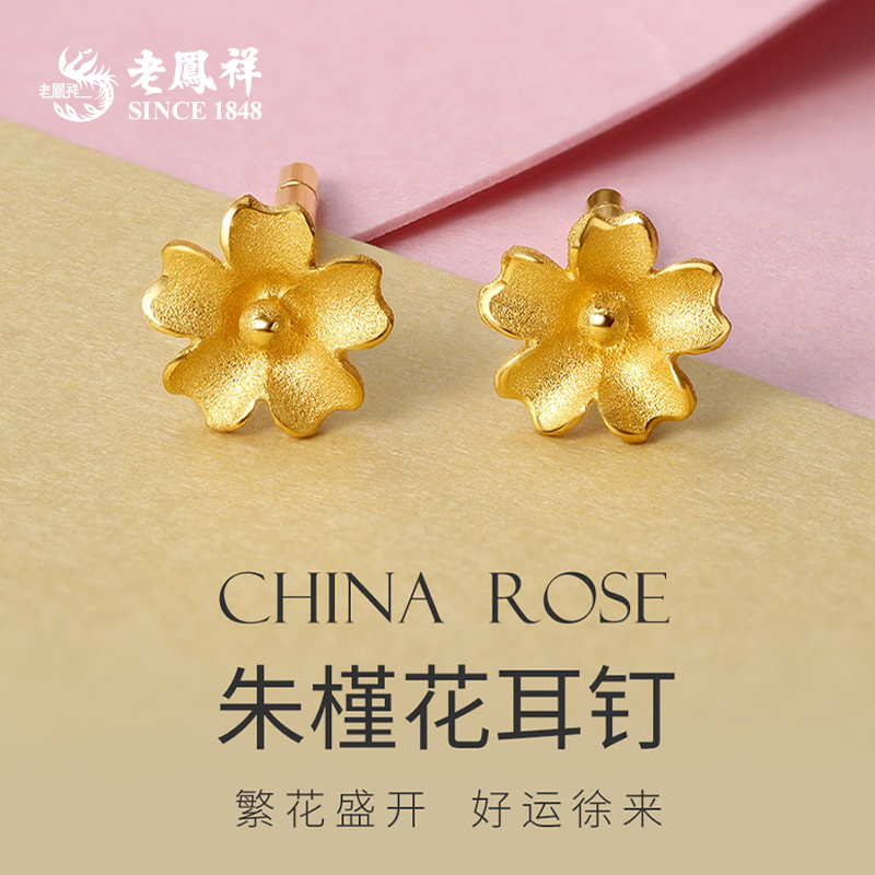 老鳯祥黄金足金999精品朱槿花耳钉防过敏养耳洞送女友礼物*商城