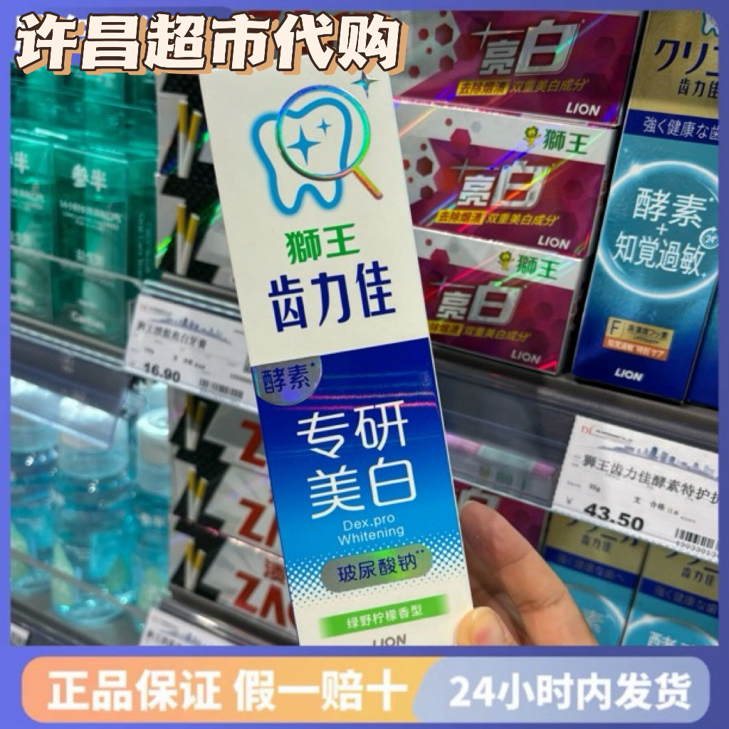代购许昌超市狮王渍脱亮白牙膏清新口气美白牙齿护理牙膏