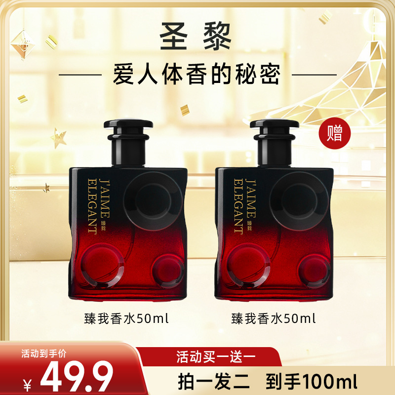 【两瓶装】圣黎臻我清新淡雅花香持久留香女士香水平价好物50ml/瓶