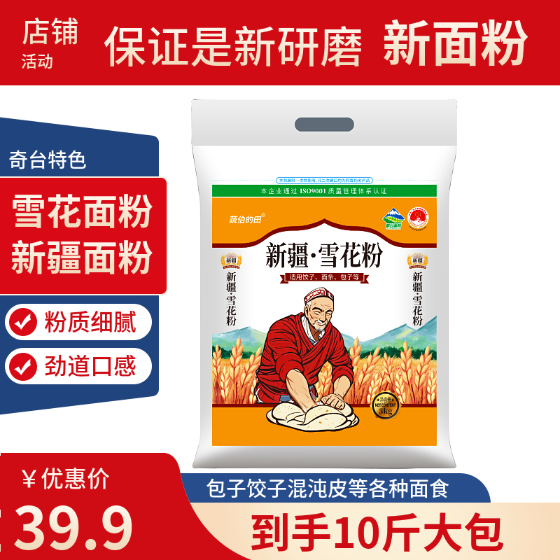 10斤新疆奇台面粉新疆雪花面粉新疆特产优质小麦5KG/袋质量非常好