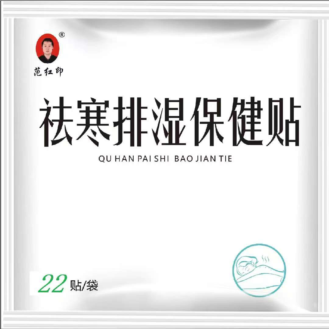 祛寒排寒保健贴湿气重透气缓解乏困草本温和范红印橱窗一袋装22贴