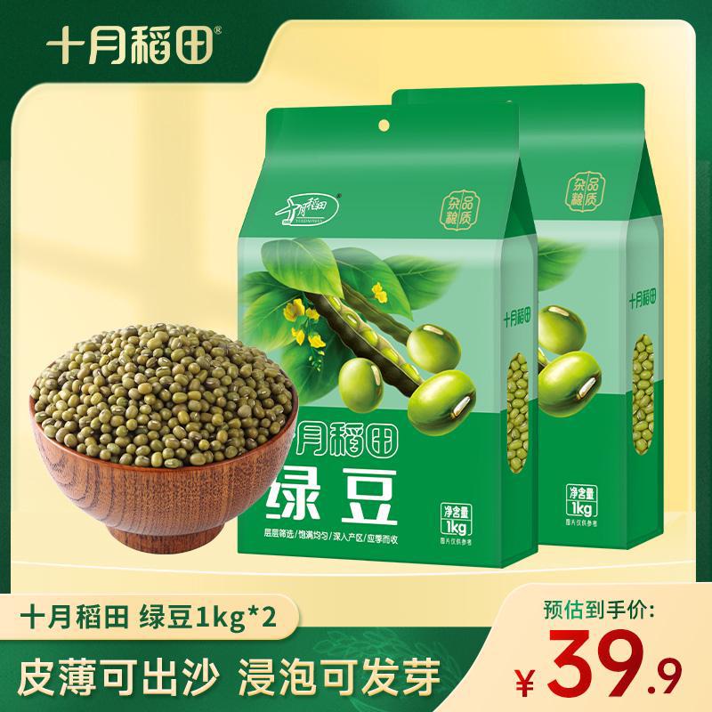 十月稻田 绿豆1kg*2袋官方店易煮易熟搭配百合莲子熬汤粥大小均匀