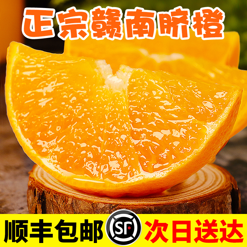 【顺丰次日达】正宗赣南脐橙4.5-5斤新鲜橙子大果现摘现发甜橙 