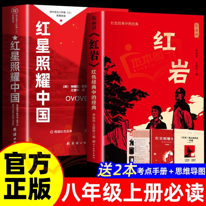 红岩红星照耀中国正版原著八年级上册必读正版课外书初中