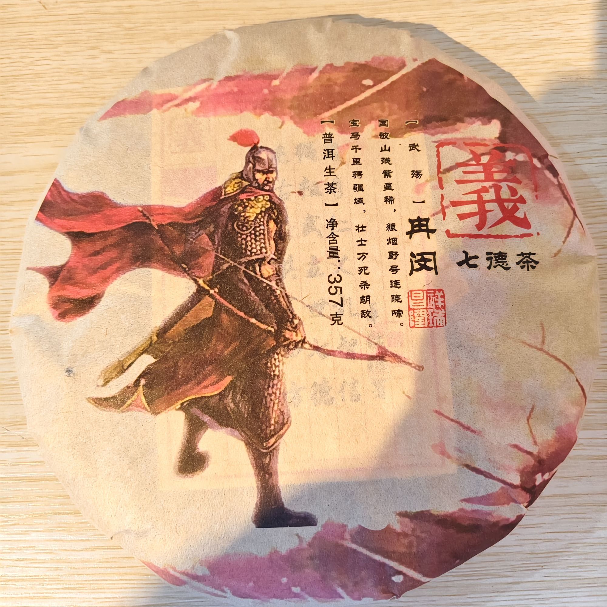 2020年七德茶-义 普洱生茶357g/饼