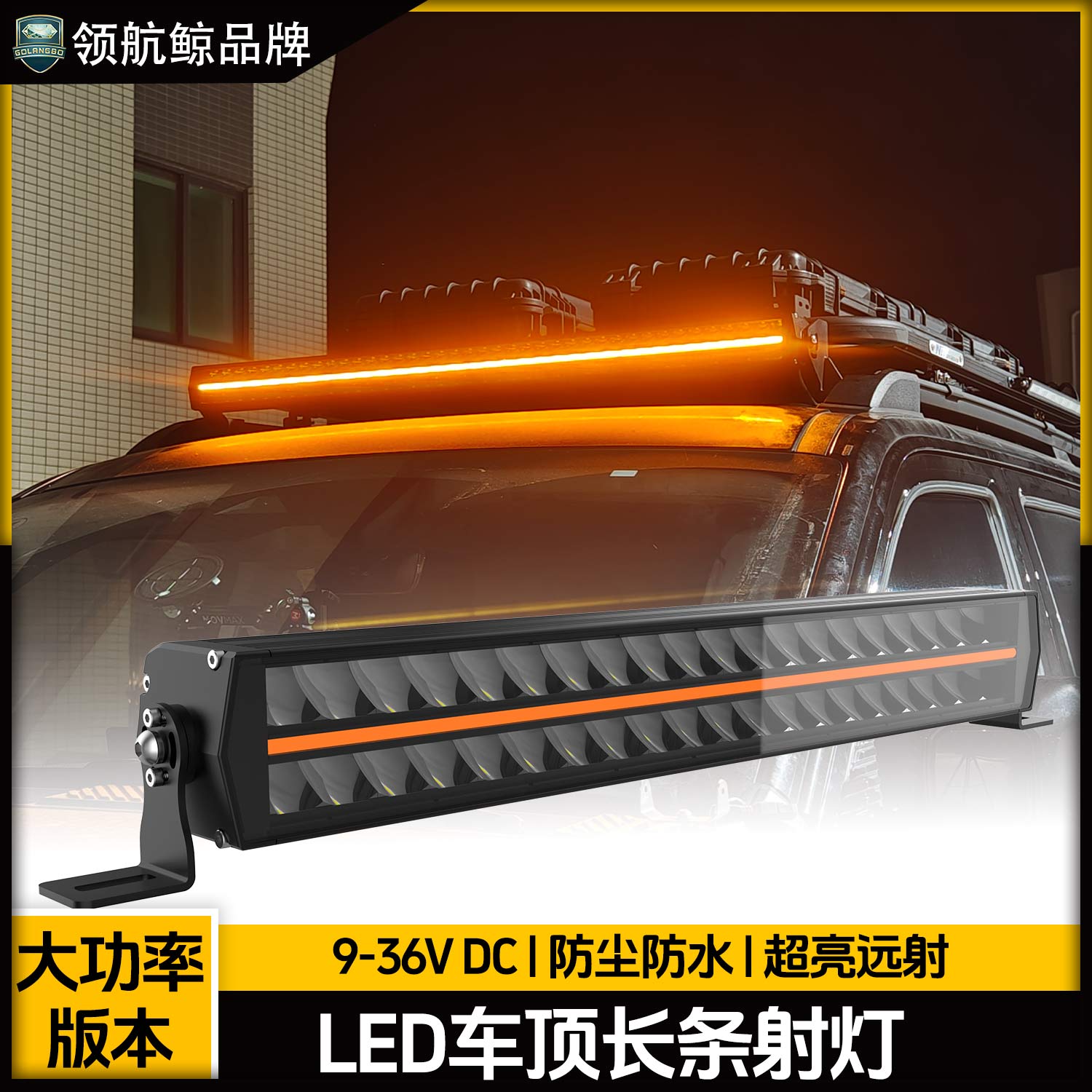 越野车长条射灯适用于越野车SUV车顶行李架平台前牛栏杠日行灯