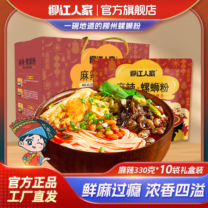 直播【麻辣礼盒10包】柳江人家柳州螺蛳粉礼盒装广西米粉美味伴手礼