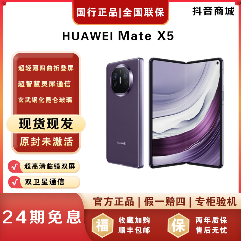 未拆封 Huawei/华为 【24期免息】Matex5折叠屏华为手机官方正品