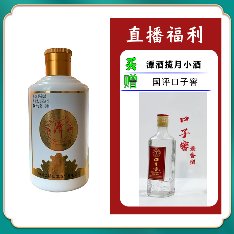 潭酒潭酒揽月（口子）小酒坤沙工艺酱香型白酒100ml53%Vol100