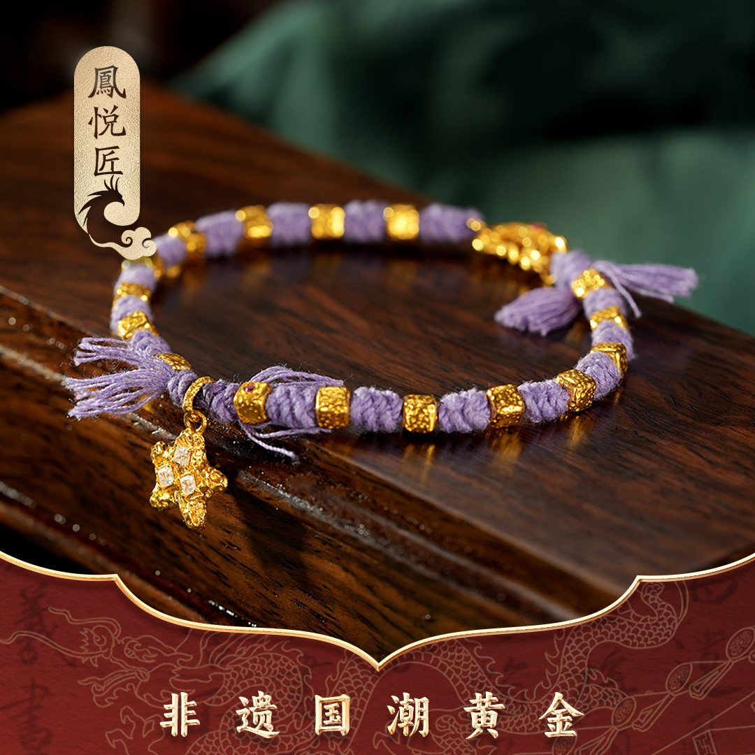 鳳悦匠 星光｜古法足金手链纯手工编织时尚编绳国潮黄金手链G03778