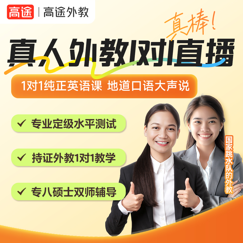 高途真人外教一对一学英语 沉浸式全英文互动提高英语口语水平kol