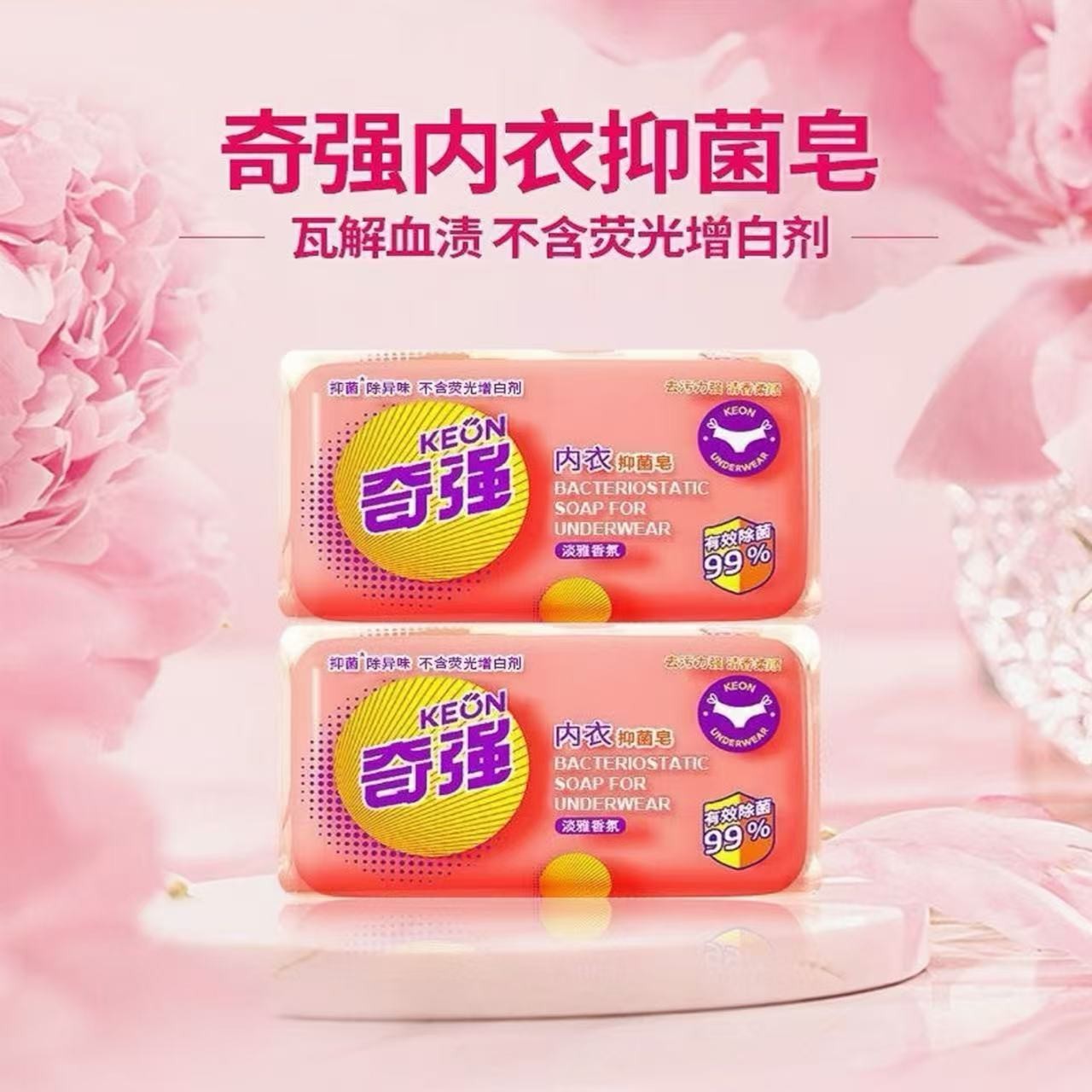 KEON/奇强内衣皂女生内衣裤国货品牌专用杀菌除菌除螨婴幼洗衣皂