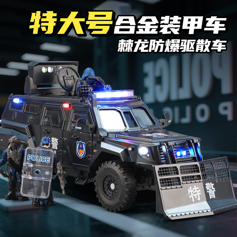棘龙驱散车新款特大号合金特警车模型装甲防爆车剑齿虎儿童玩具