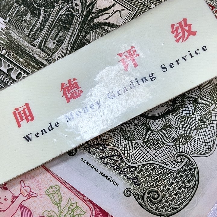 退市老纸币品相如图看好再买