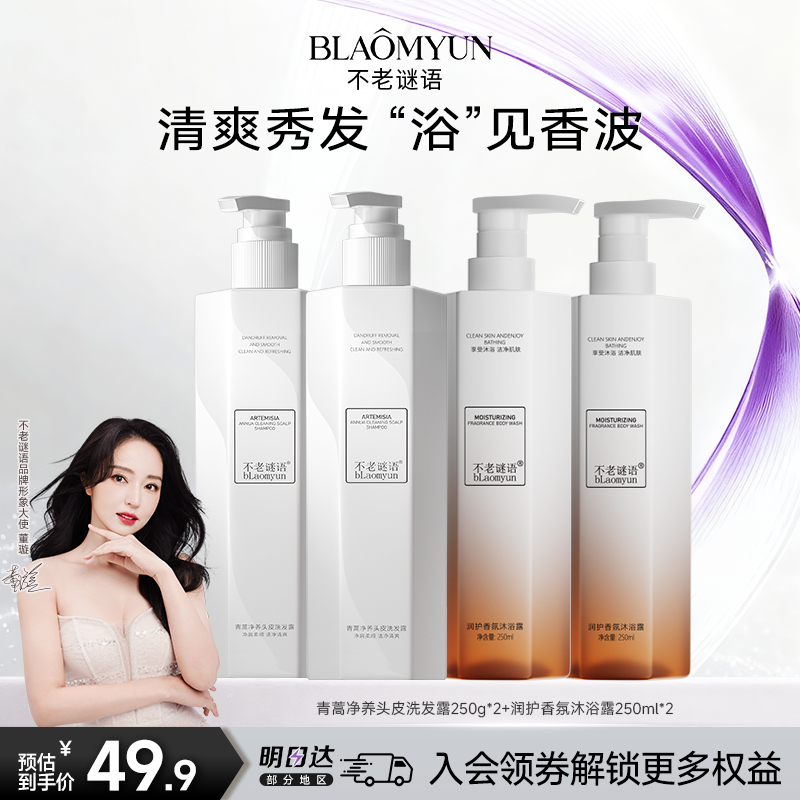【双12狂欢购】不老谜语洗发水沐浴露套装大容量家庭装去屑护发保湿