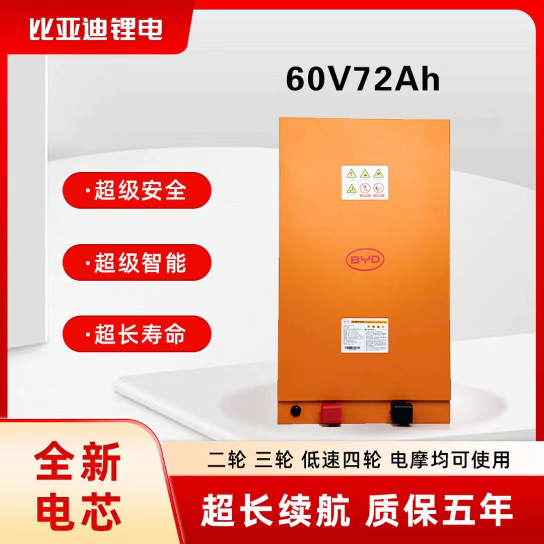 BYD/比亚迪60V72Ah磷酸铁锂电池适配电动三（四）轮车