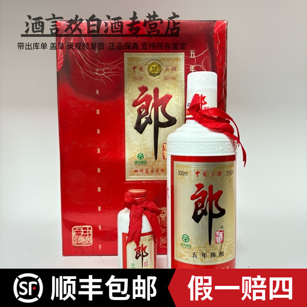 郎酒盒子不好了 2003年子母郎酒五年陈酿 500毫升➕50毫升53%Vol