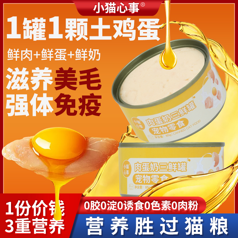 漂亮小宠肉奶蛋羹猫罐头零食猫咪湿粮营养增肥发腮试吃一罐不吃可