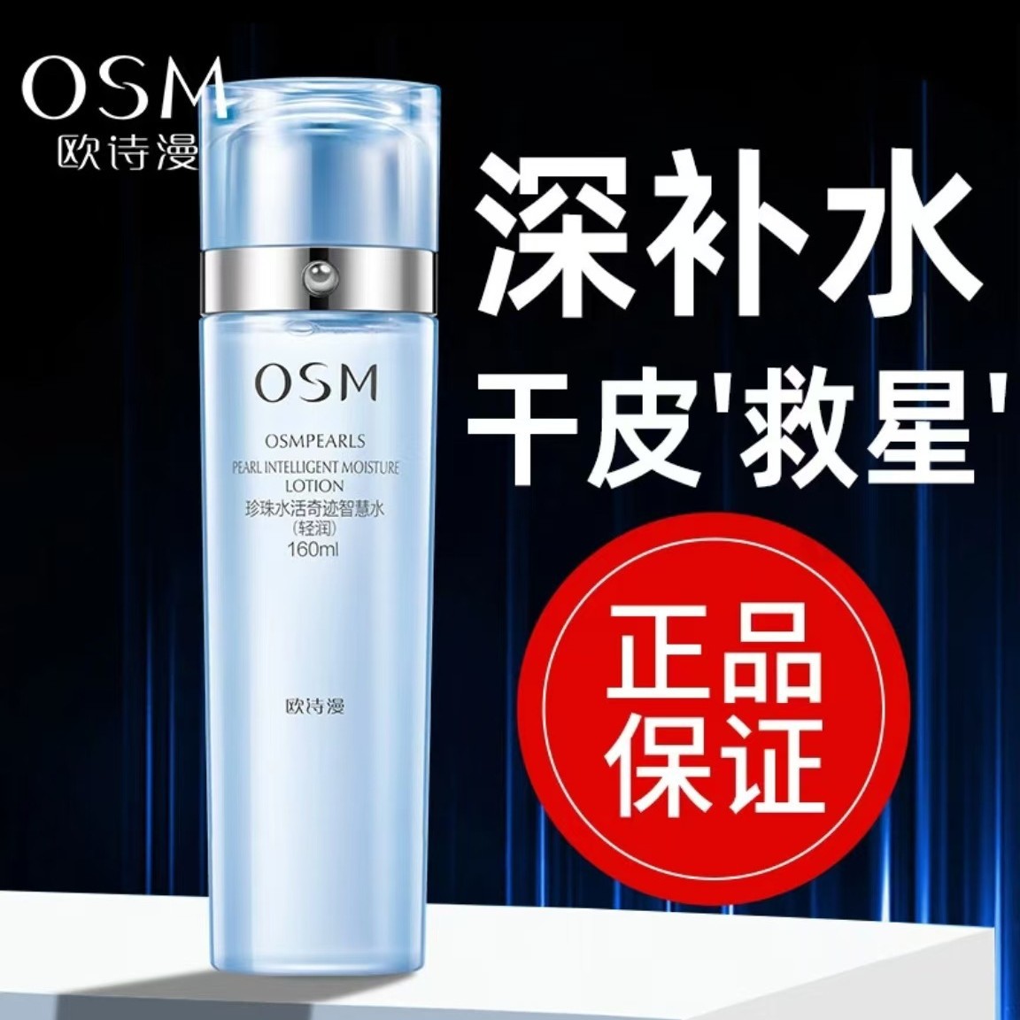 【梵丽美业优选】欧诗漫水活奇迹智慧水补水保湿改善干燥爽肤160ml