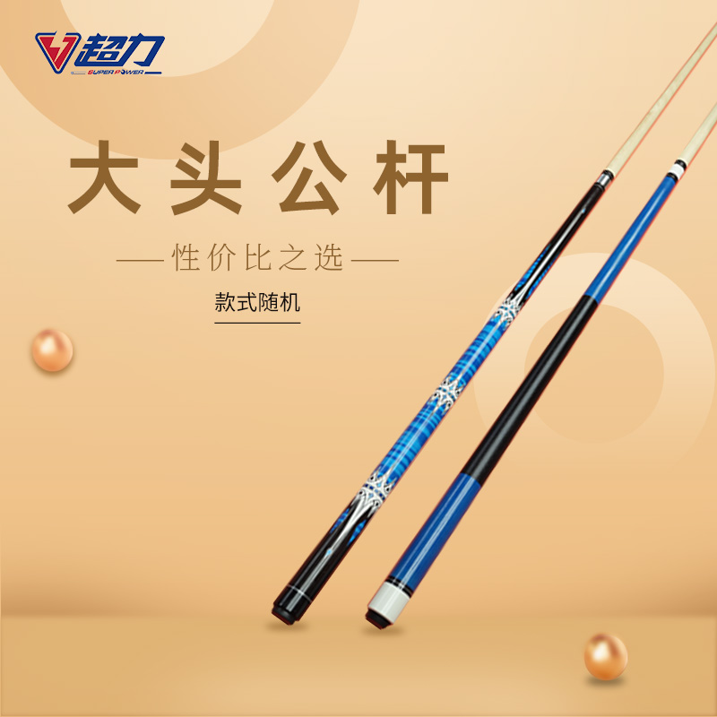 超力大头台球公杆