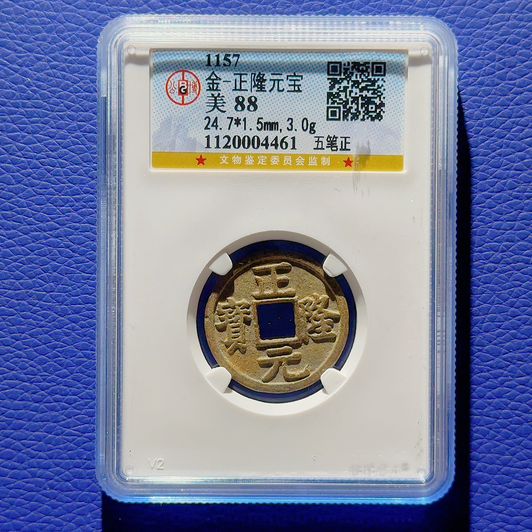 R10 宋代 正隆元宝 五笔正 公博评级88分 1120004461