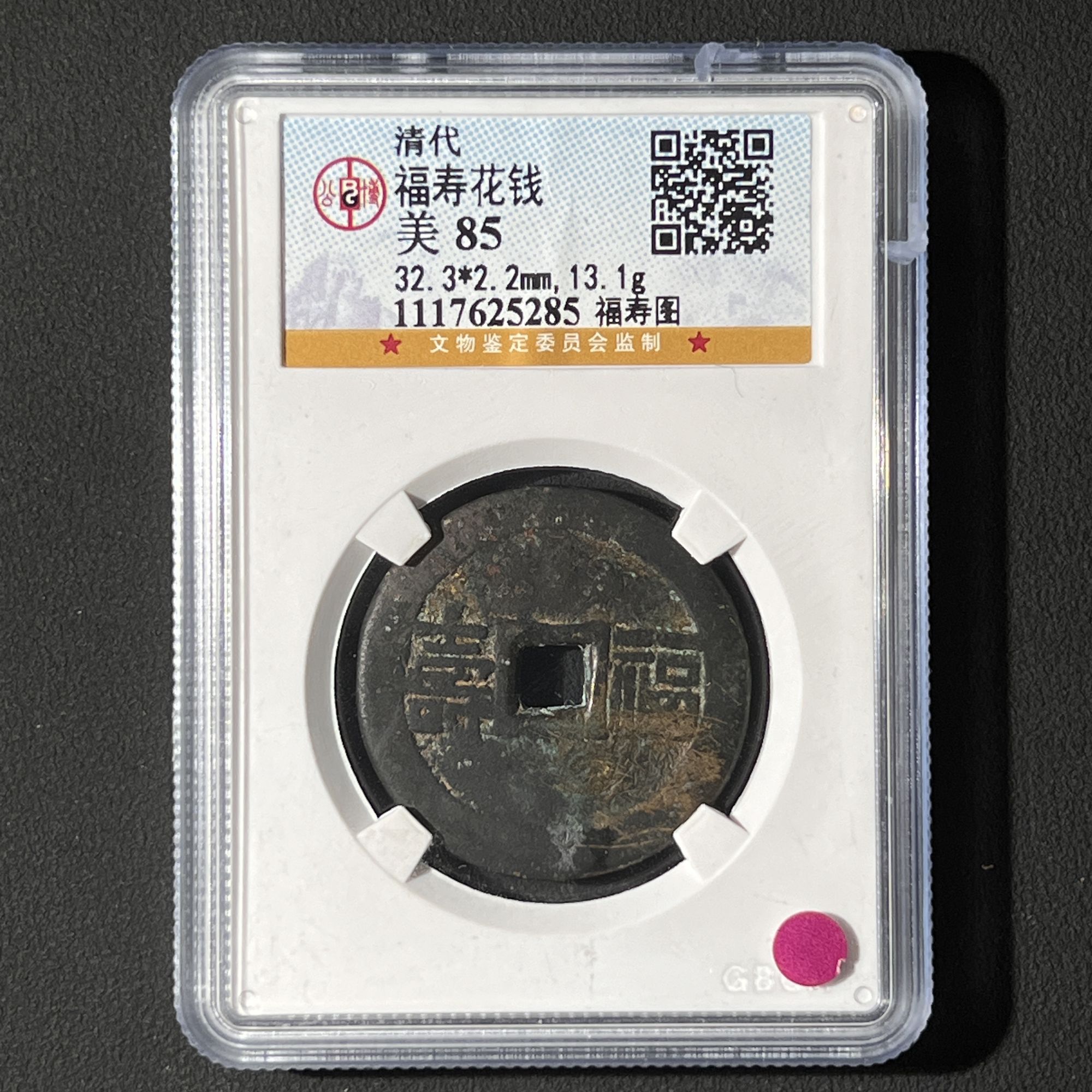 G10 清代 福寿花钱 福寿图 公博评级85分 1117625285  G