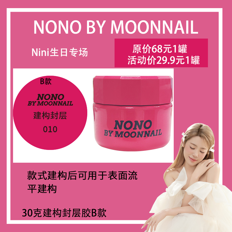 【nini生日专场】nono30克罐装建构封层B款流速较快
