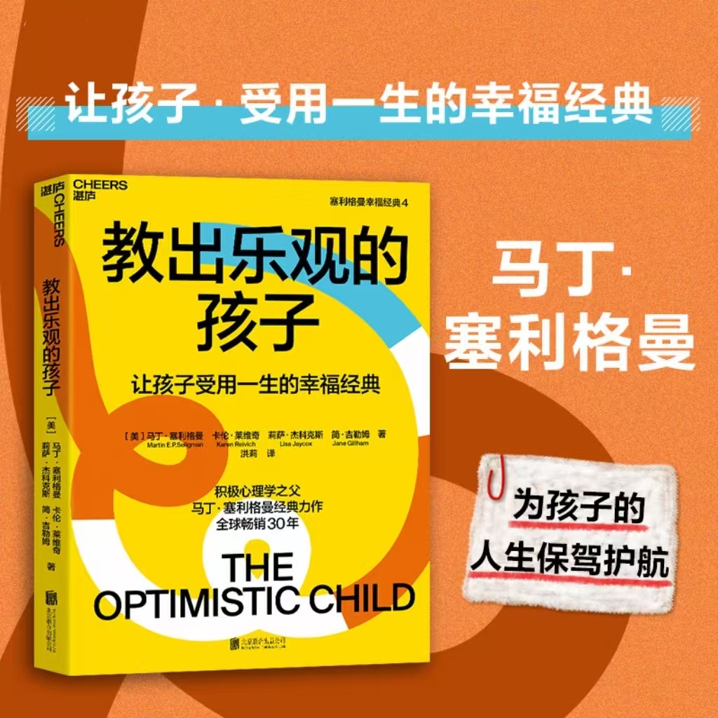 教出乐观的孩子 珍藏版 让孩子受用一生的幸福经典