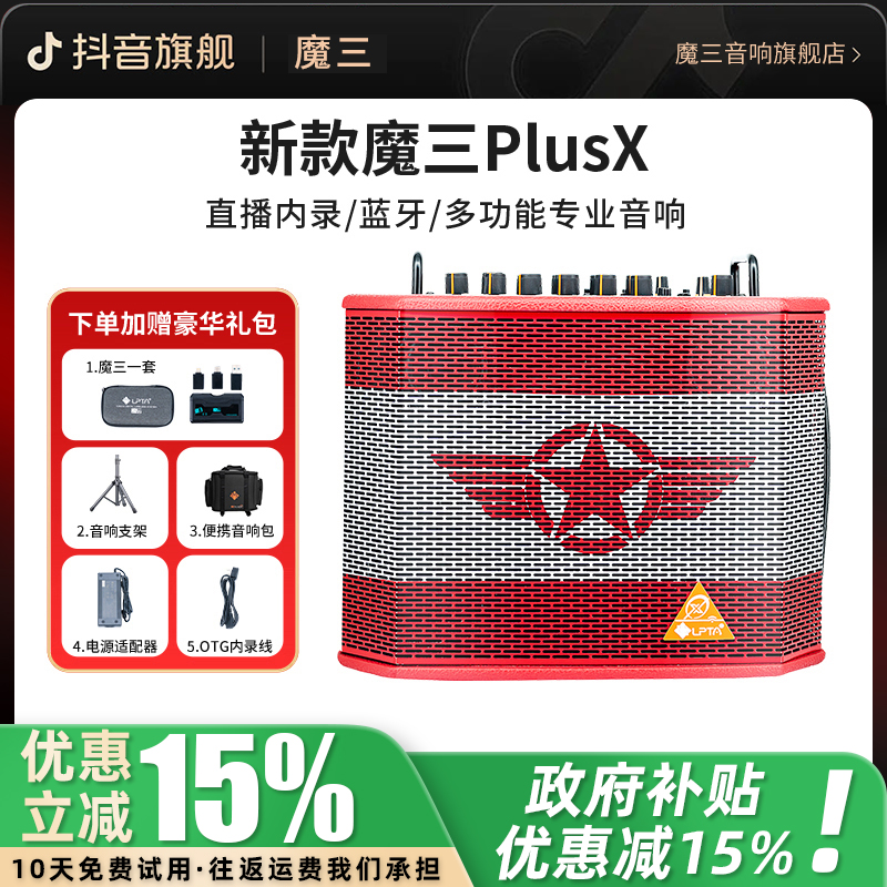 【国补15%】【拍一发六】魔三PLUSX户外吉他大功率便携音响直播套餐