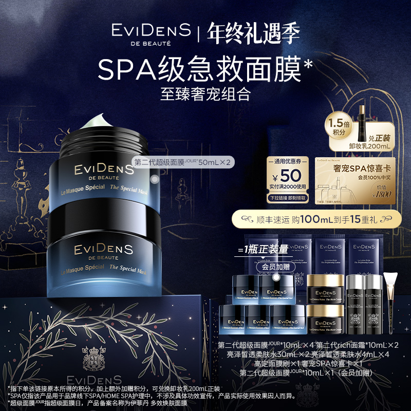 【官方直营】EviDenS de Beauté伊菲丹第二代超级面膜JOUR*50mL双瓶