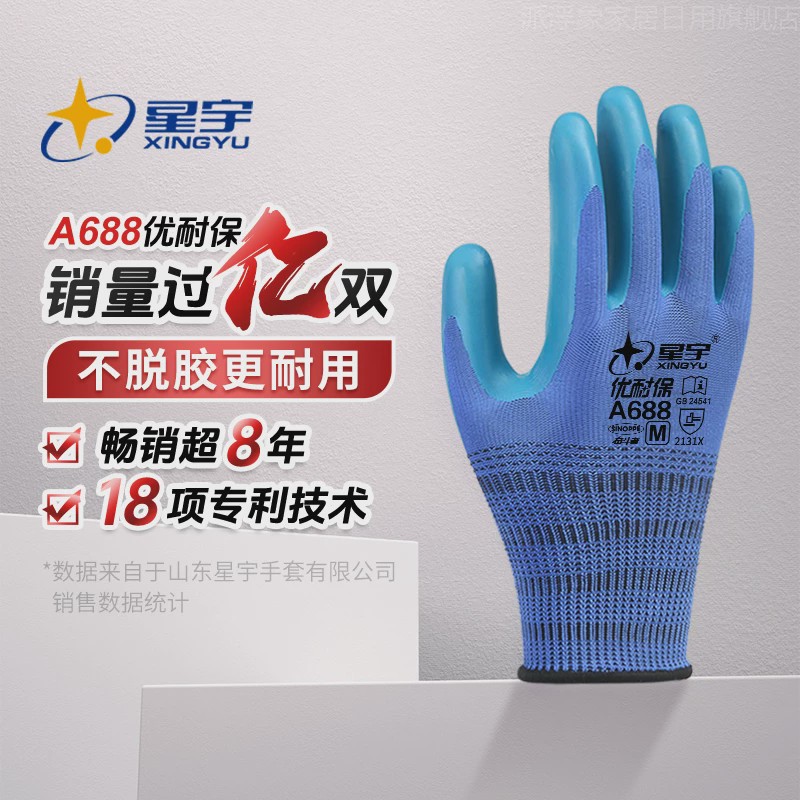 星宇劳保手套A688耐磨防滑工作优耐保乳胶压纹工地建筑劳动胶手套