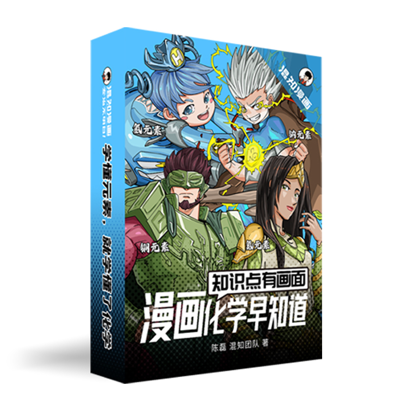 混子哥边画边讲漫画化学早知道小升初启蒙中学考点教辅