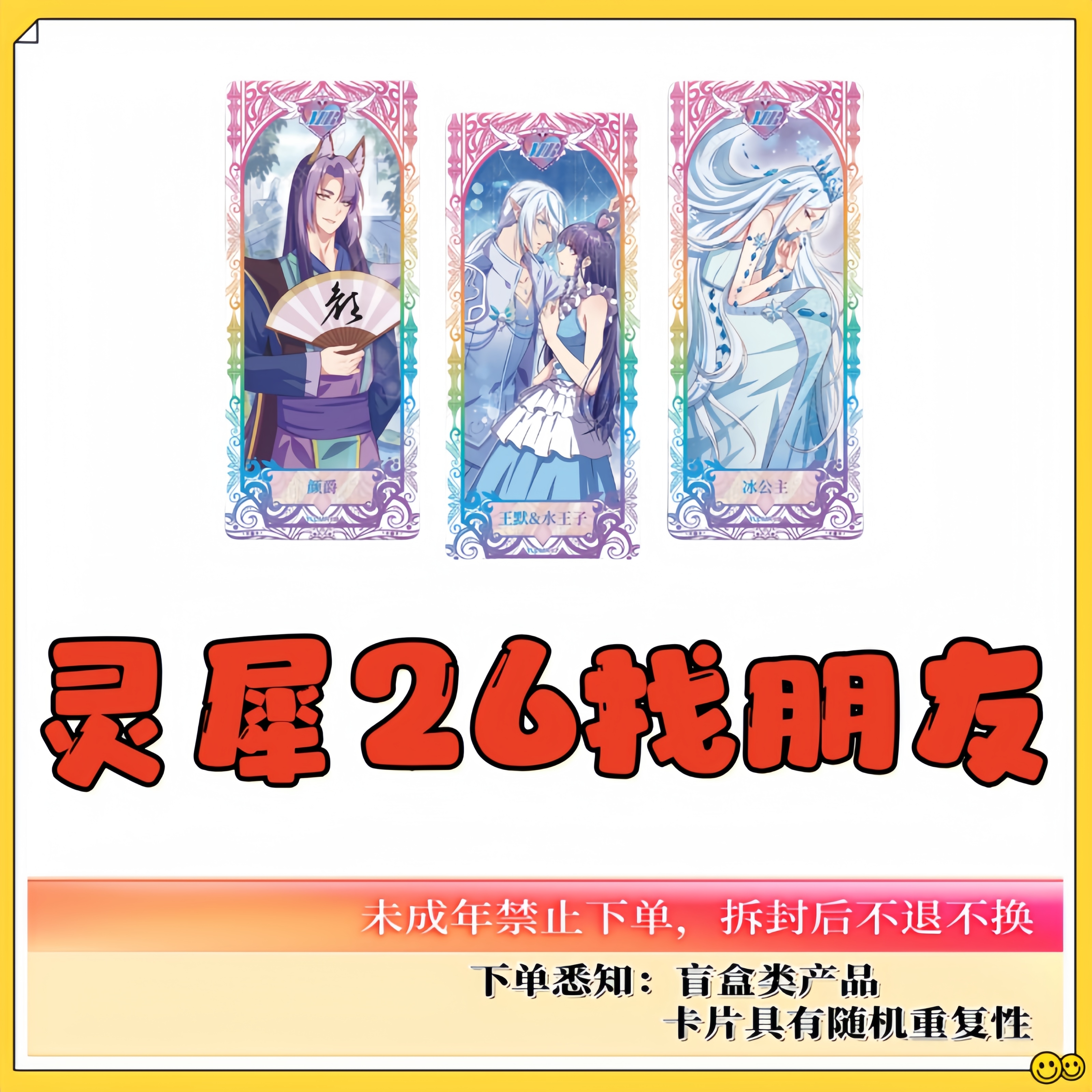 【灵犀找朋友】叶罗丽灵犀26弹【卡牌盲盒代拆】