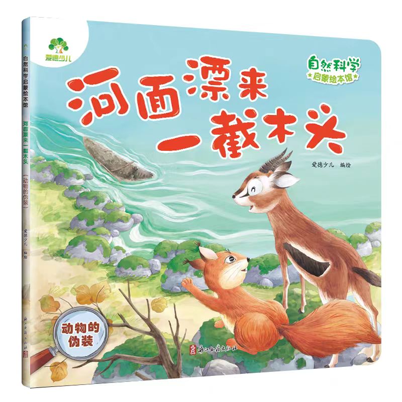 自然科学启蒙绘本馆