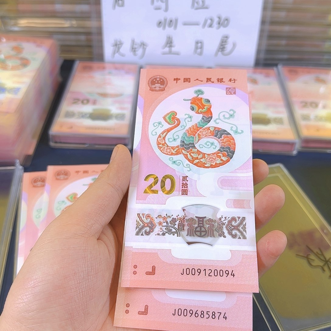 塑料誠生肖蛇单张不挑号