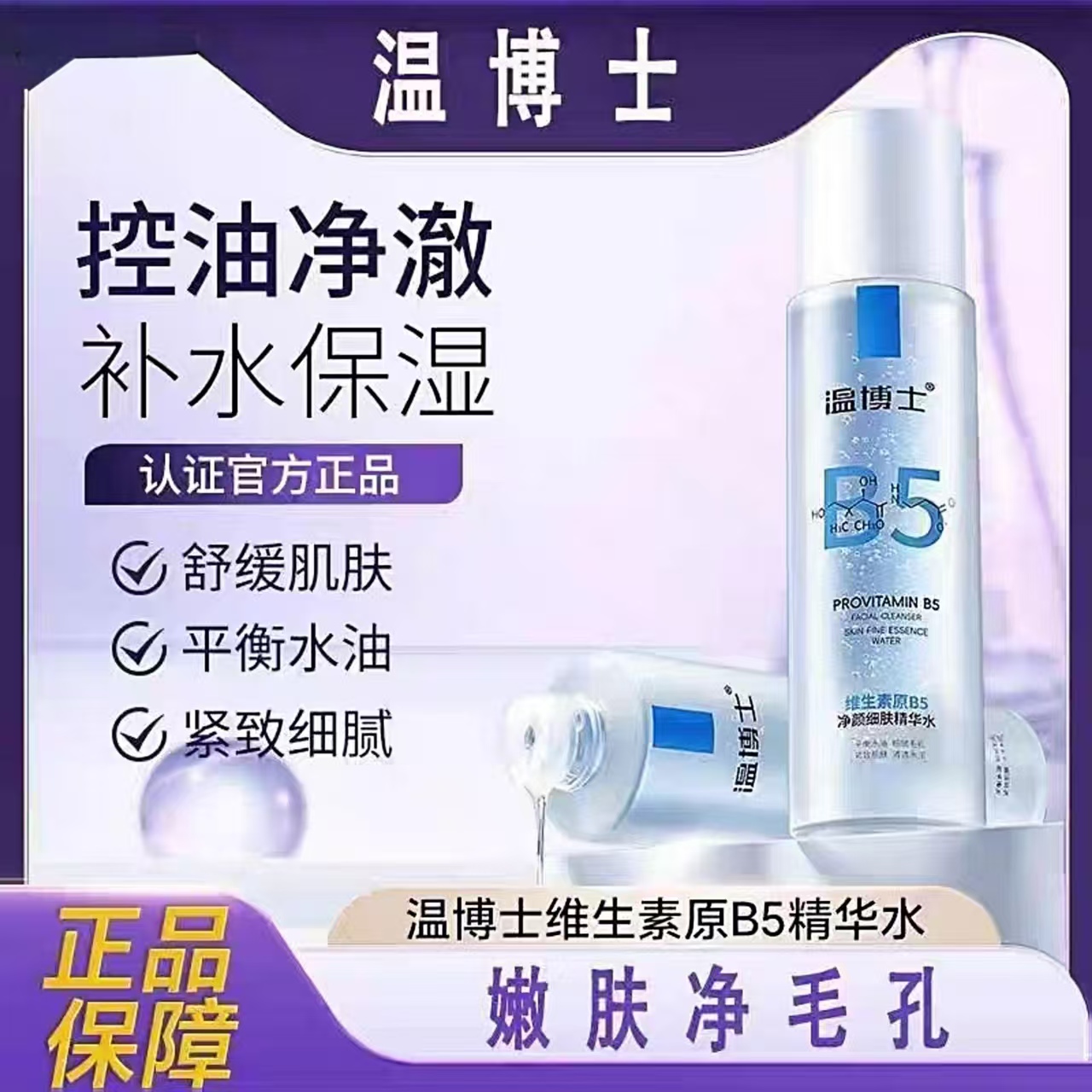 【官方正品】温博士B5精华水细毛孔控油提亮维稳屏障换季补水紧致