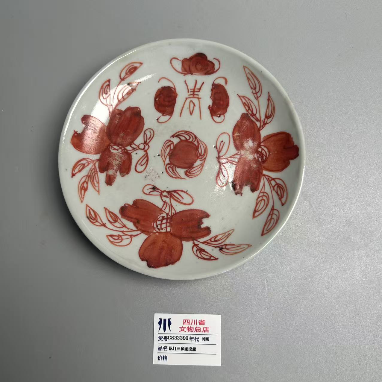 SCS33399民国矾红三多图纹盘