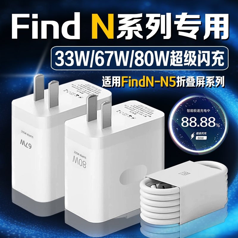 适用oppoFindN5充电器67/80W超级闪充findn2/N2Flip/n3原装快充线