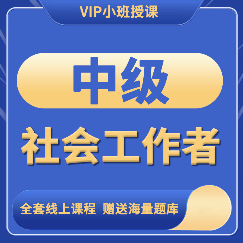 中级社工全套课程资料习题报考服务零基础题库讲义精讲模拟