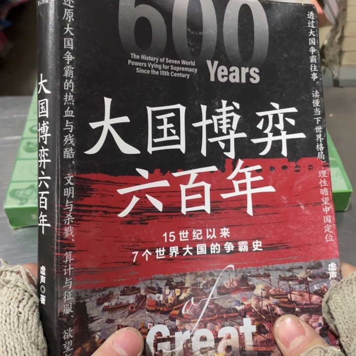 大国博弈六百年正版书籍