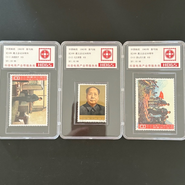 纪109 遵义会议三十周年纪念邮票