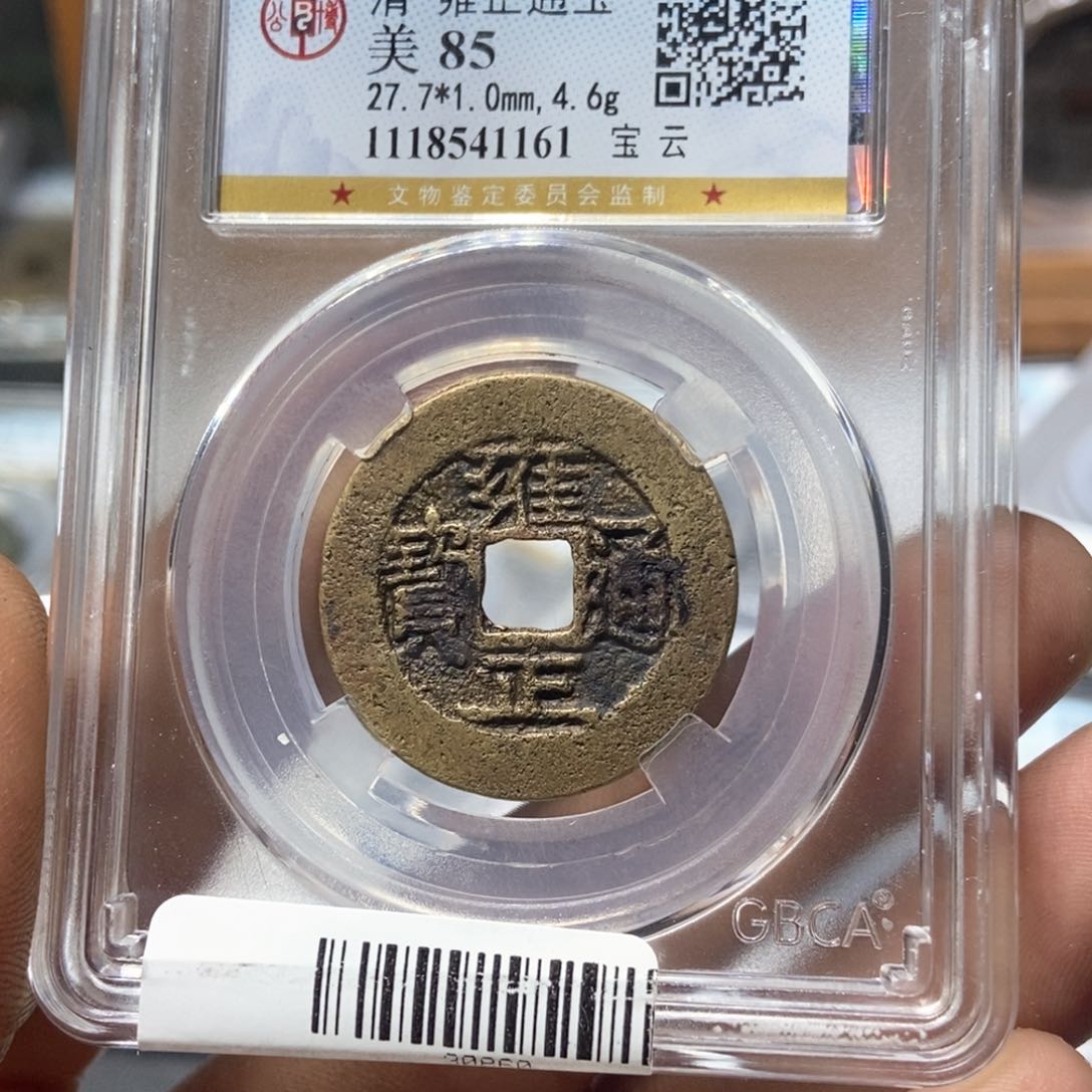 铜金**韵董董精选雍正通宝1161