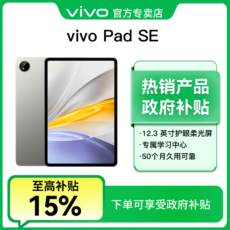 【地方补贴15%】vivo Pad SE平板电脑12.3英寸柔光大屏学生学习