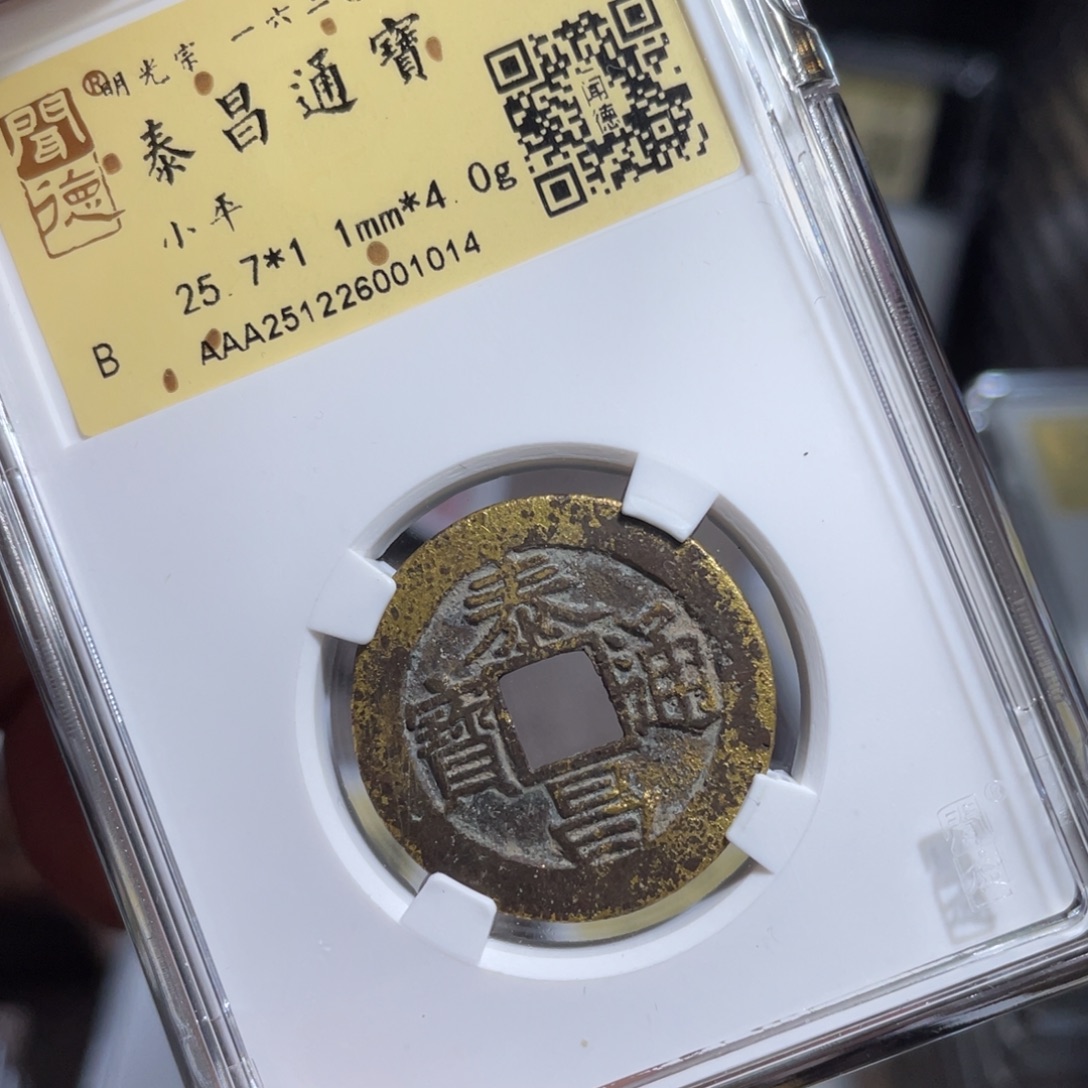 哆***哆铜鼎一 泰昌通宝10️⃣14