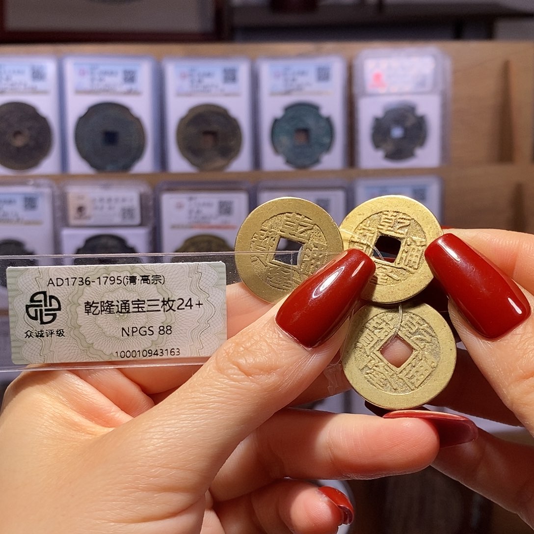 铜乾隆三枚24+ 同局口3163