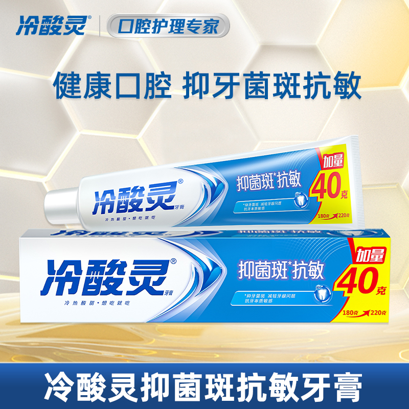 冷酸灵吴磊推荐抑菌斑抗敏牙膏 特含SDC健齿素减少牙菌斑 220g