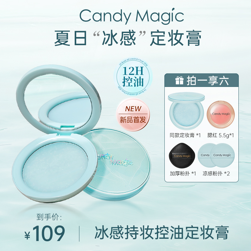Candy Magic冰感控油磨皮定妆膏 轻薄持妆定妆粉 不飞粉哑光磨皮