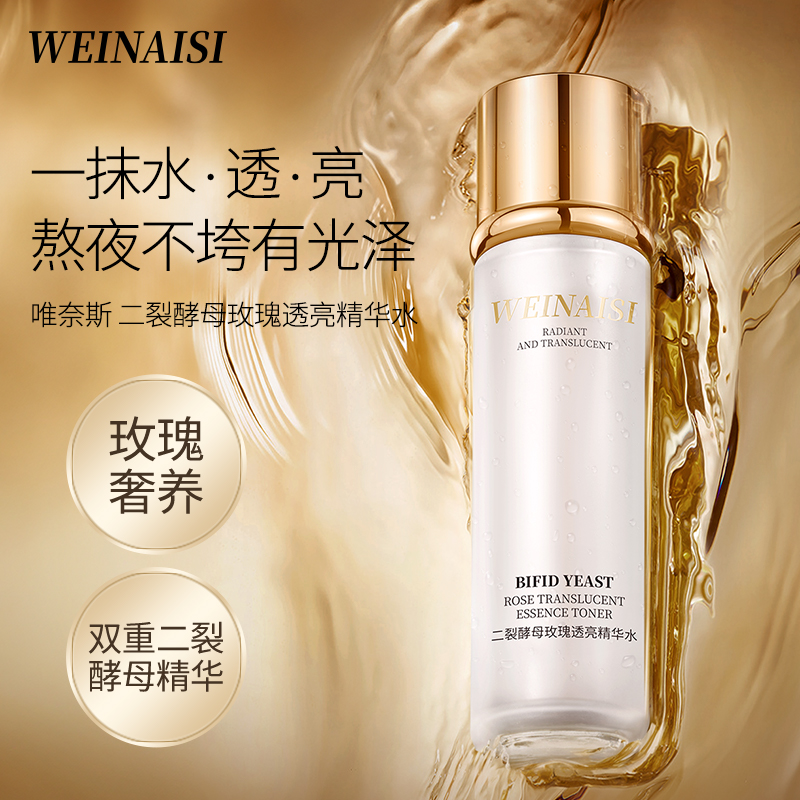 唯奈斯二裂酵母玫瑰透亮精华水
